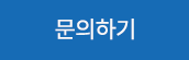 문의하기